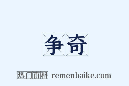 争奇是什么意思的图片